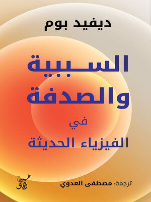 cover image of السببية والصدفة فى الفيزياء الحديثة